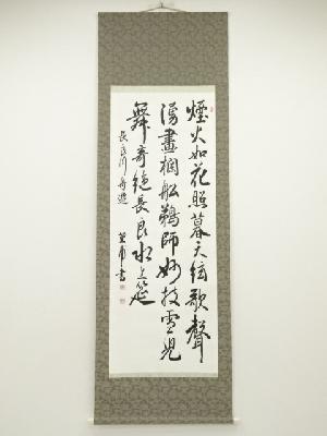 菫甫筆　三行書　肉筆紙本掛軸